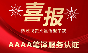 喜報(bào)!火星語盟榮獲 AAAA 筆譯服務(wù)認(rèn)證!